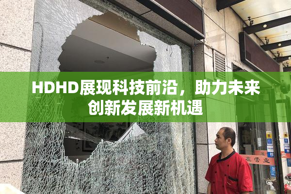 HDHD展现科技前沿，助力未来创新发展新机遇