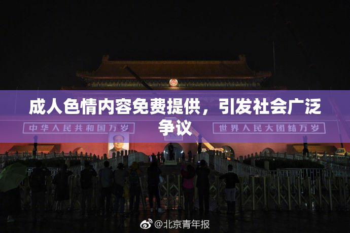 成人色情内容免费提供，引发社会广泛争议