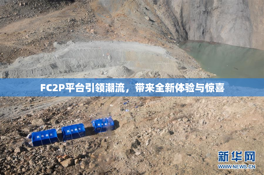 FC2P平台引领潮流，带来全新体验与惊喜
