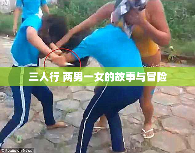 三人行 两男一女的故事与冒险
