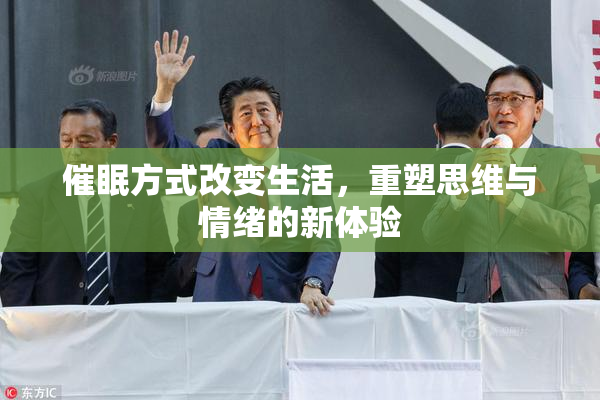 催眠方式改变生活，重塑思维与情绪的新体验