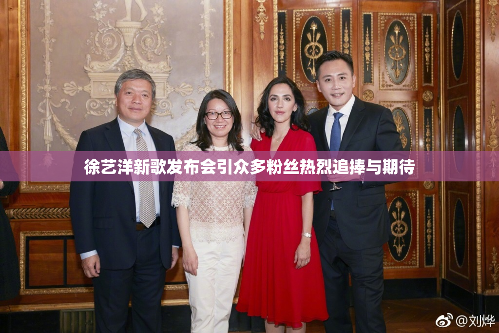 徐艺洋新歌发布会引众多粉丝热烈追捧与期待