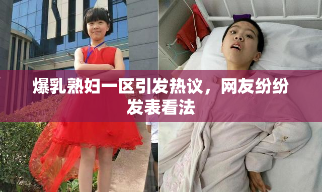 爆乳熟妇一区引发热议，网友纷纷发表看法