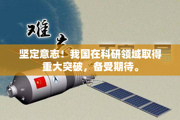坚定意志！我国在科研领域取得重大突破，备受期待。