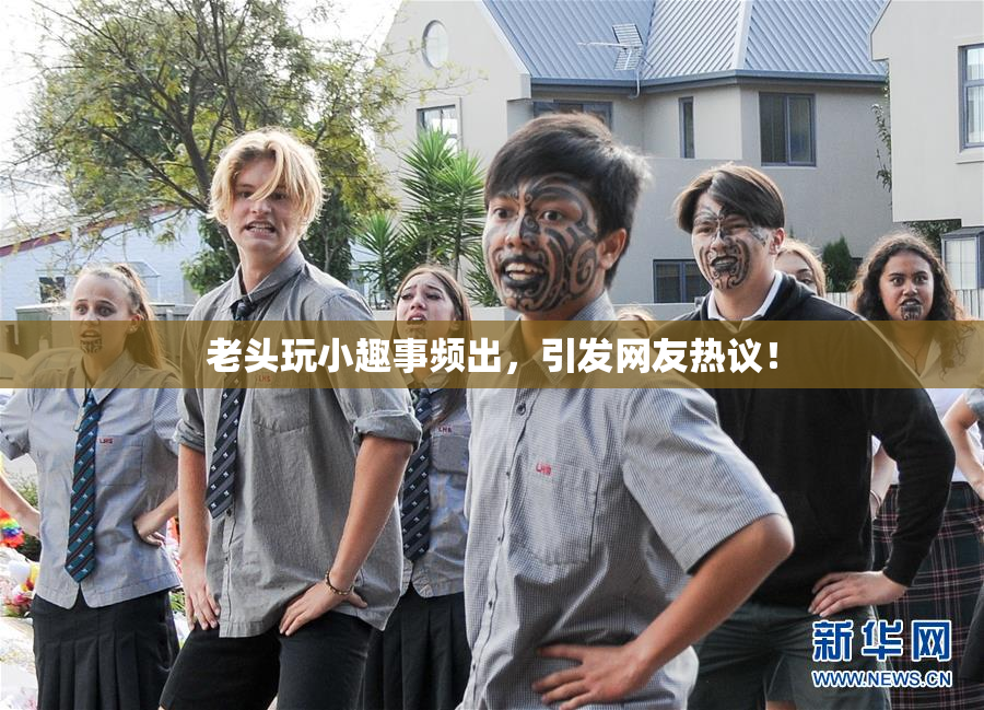 老头玩小趣事频出，引发网友热议！