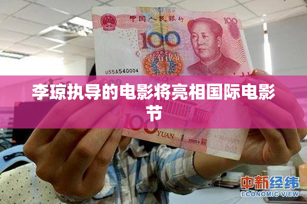 李琼执导的电影将亮相国际电影节