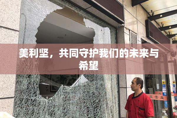 美利坚，共同守护我们的未来与希望