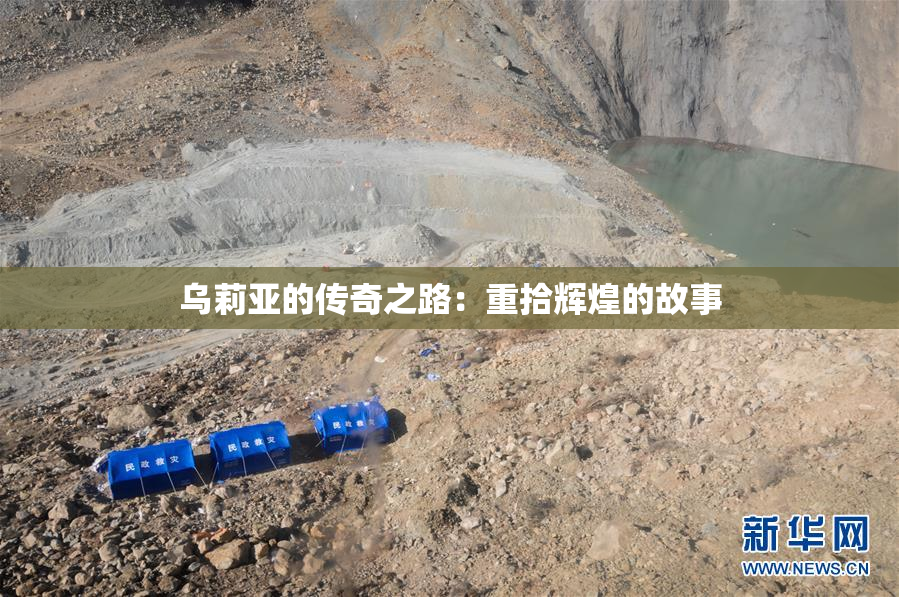 乌莉亚的传奇之路：重拾辉煌的故事