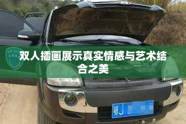 双人插画展示真实情感与艺术结合之美