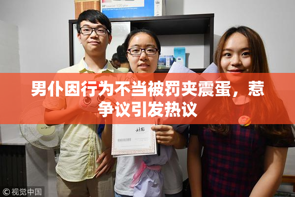 男仆因行为不当被罚夹震蛋，惹争议引发热议