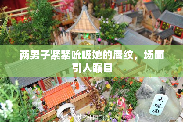 两男子紧紧吮吸她的唇纹，场面引人瞩目