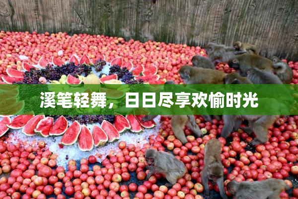 溪笔轻舞，日日尽享欢愉时光