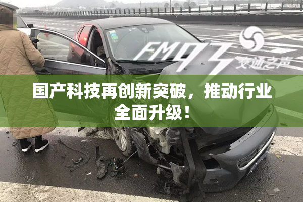 国产科技再创新突破，推动行业全面升级！