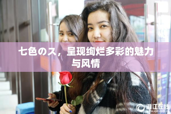 七色のス，呈现绚烂多彩的魅力与风情