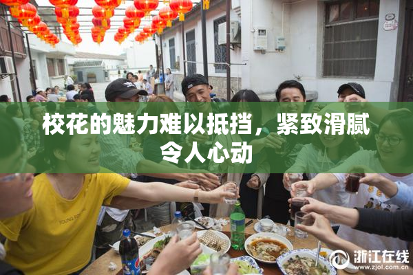 校花的魅力难以抵挡，紧致滑腻令人心动