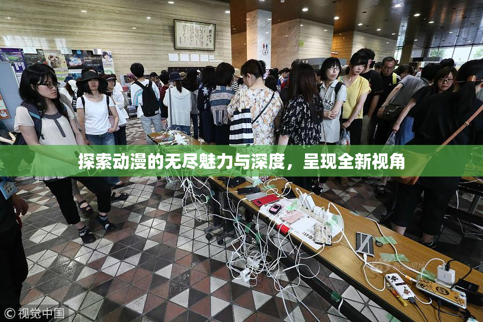 探索动漫的无尽魅力与深度，呈现全新视角