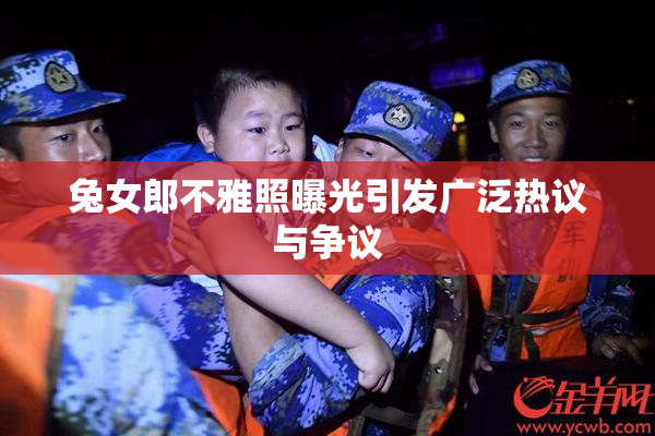 兔女郎不雅照曝光引发广泛热议与争议