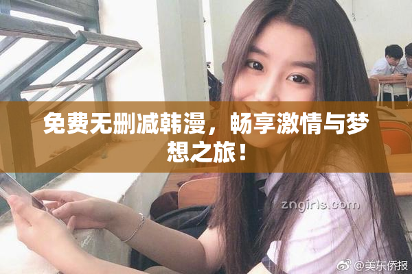 免费无删减韩漫，畅享激情与梦想之旅！