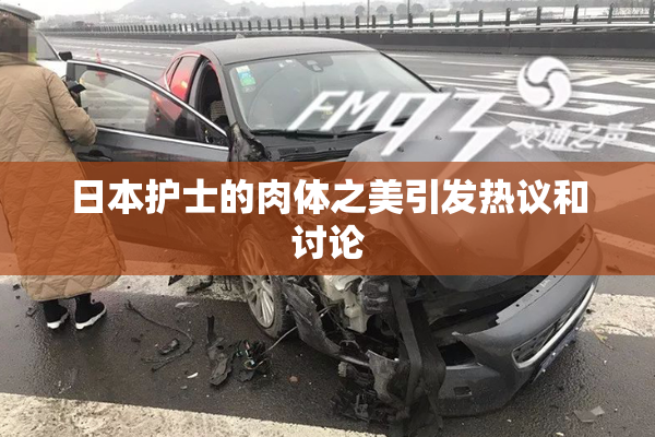 日本护士的肉体之美引发热议和讨论