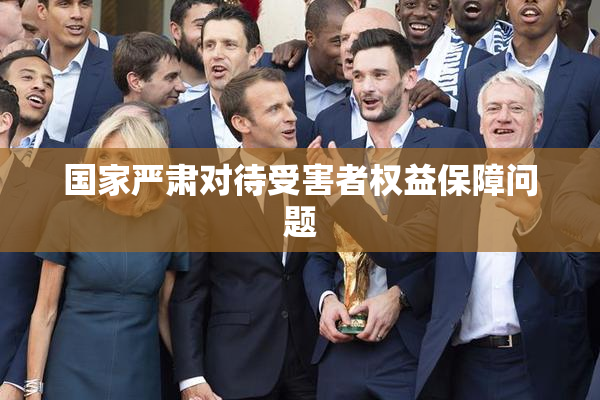 国家严肃对待受害者权益保障问题