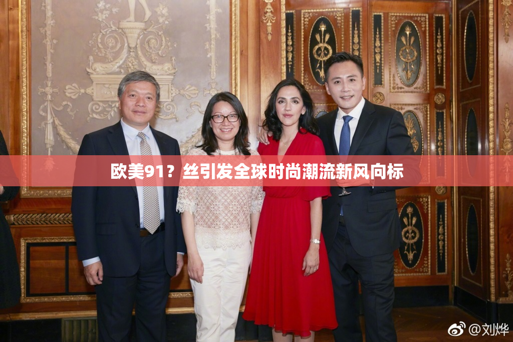 欧美91？丝引发全球时尚潮流新风向标