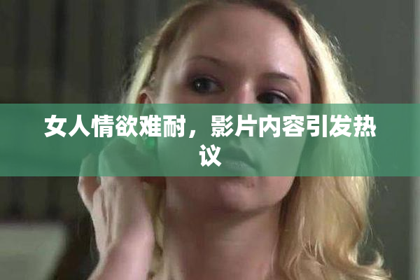 女人情欲难耐，影片内容引发热议