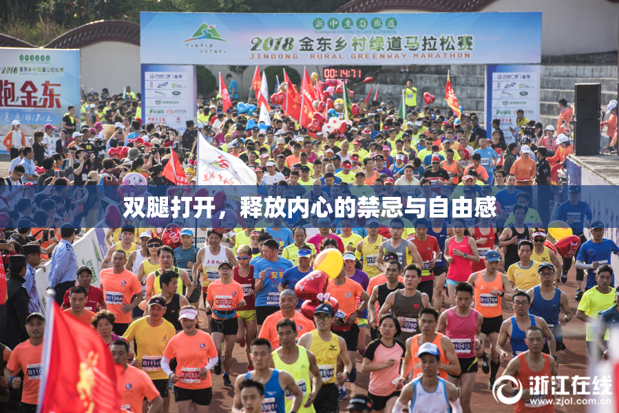 双腿打开，释放内心的禁忌与自由感