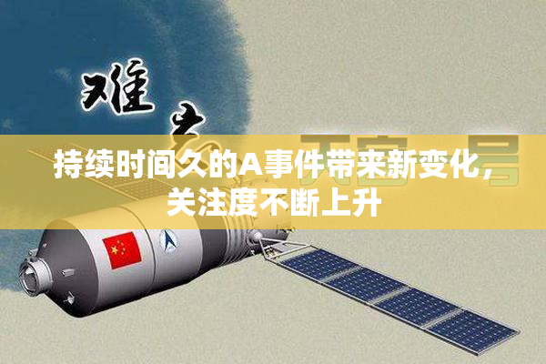 持续时间久的A事件带来新变化，关注度不断上升