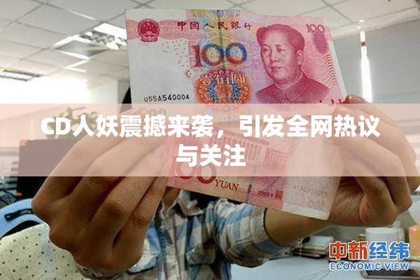 CD人妖震撼来袭，引发全网热议与关注
