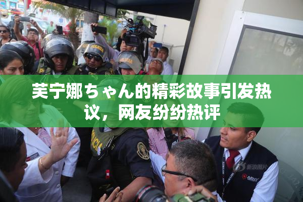芙宁娜ちゃん的精彩故事引发热议，网友纷纷热评