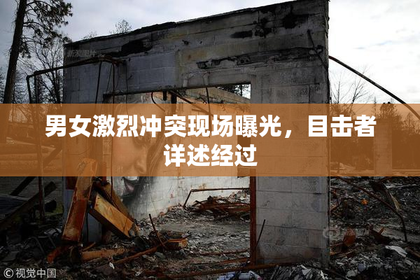 男女激烈冲突现场曝光，目击者详述经过