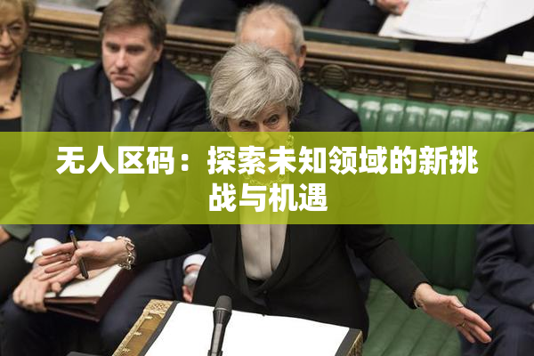无人区码：探索未知领域的新挑战与机遇