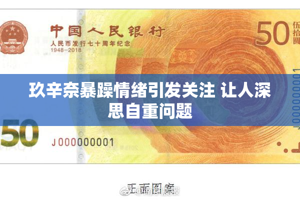 玖辛奈暴躁情绪引发关注 让人深思自重问题
