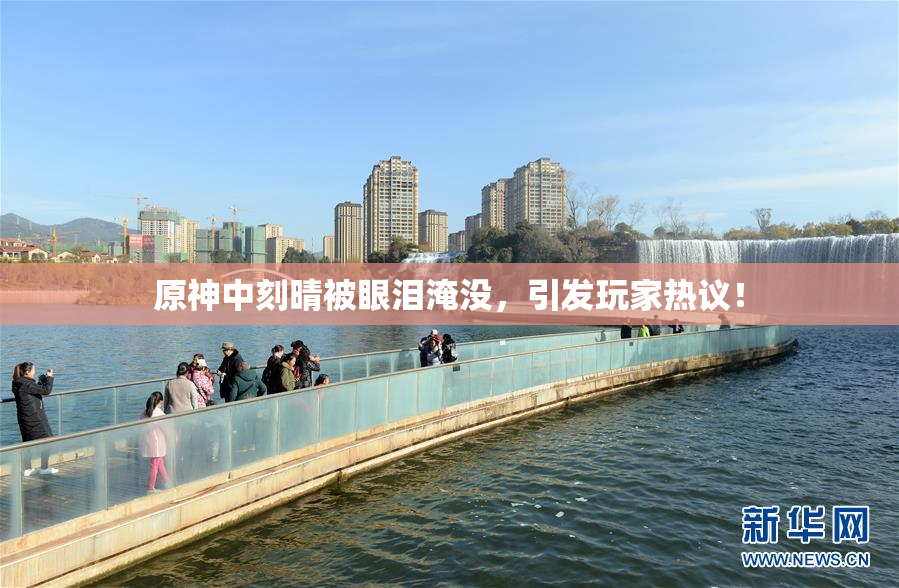 原神中刻晴被眼泪淹没，引发玩家热议！