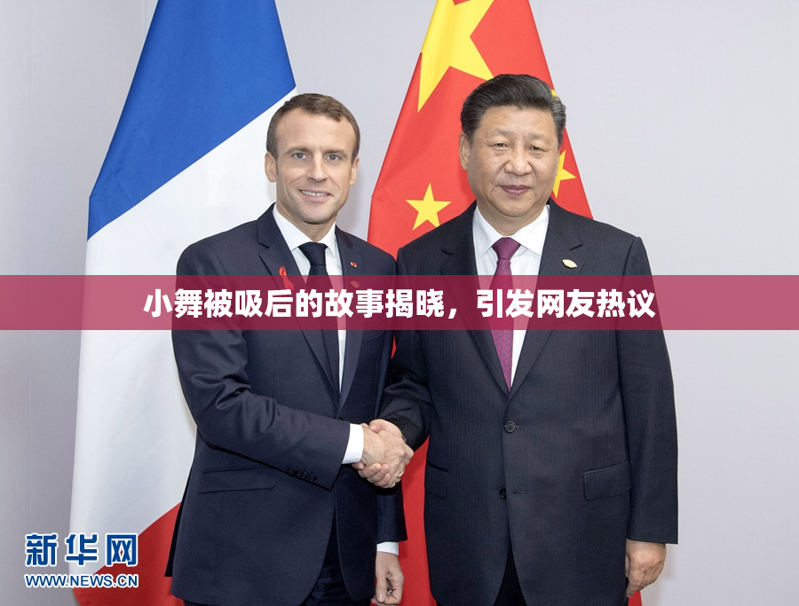 小舞被吸后的故事揭晓，引发网友热议