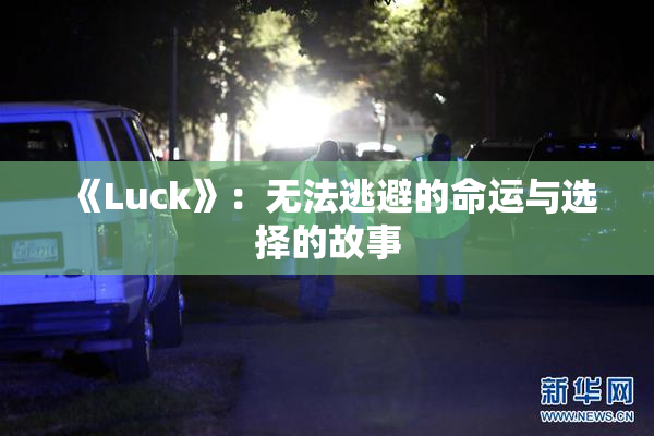 《Luck》：无法逃避的命运与选择的故事