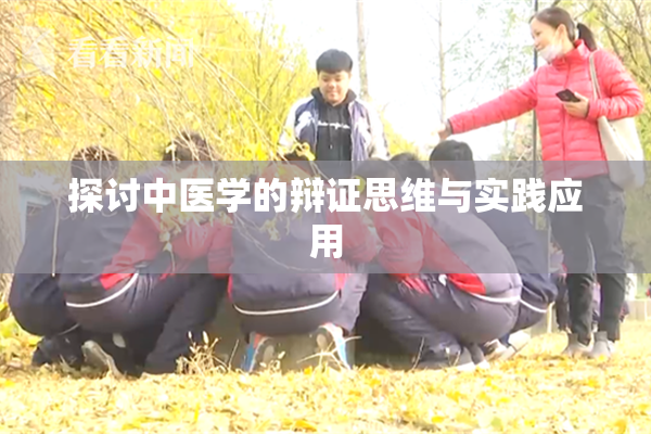 探讨中医学的辩证思维与实践应用