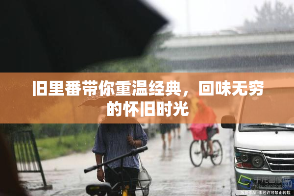 旧里番带你重温经典，回味无穷的怀旧时光