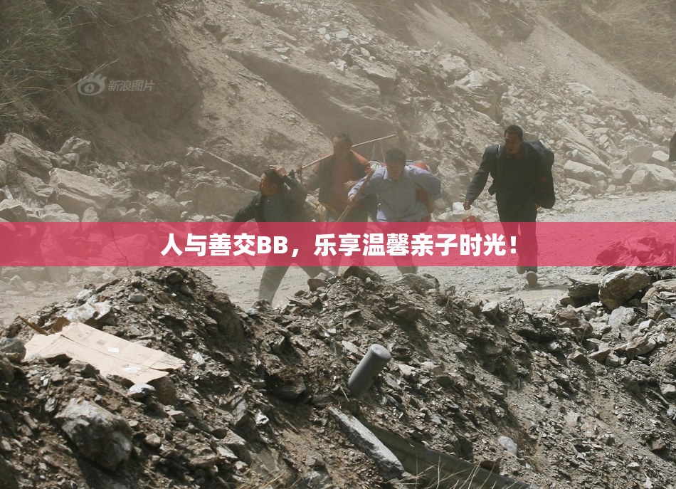 人与善交BB，乐享温馨亲子时光！