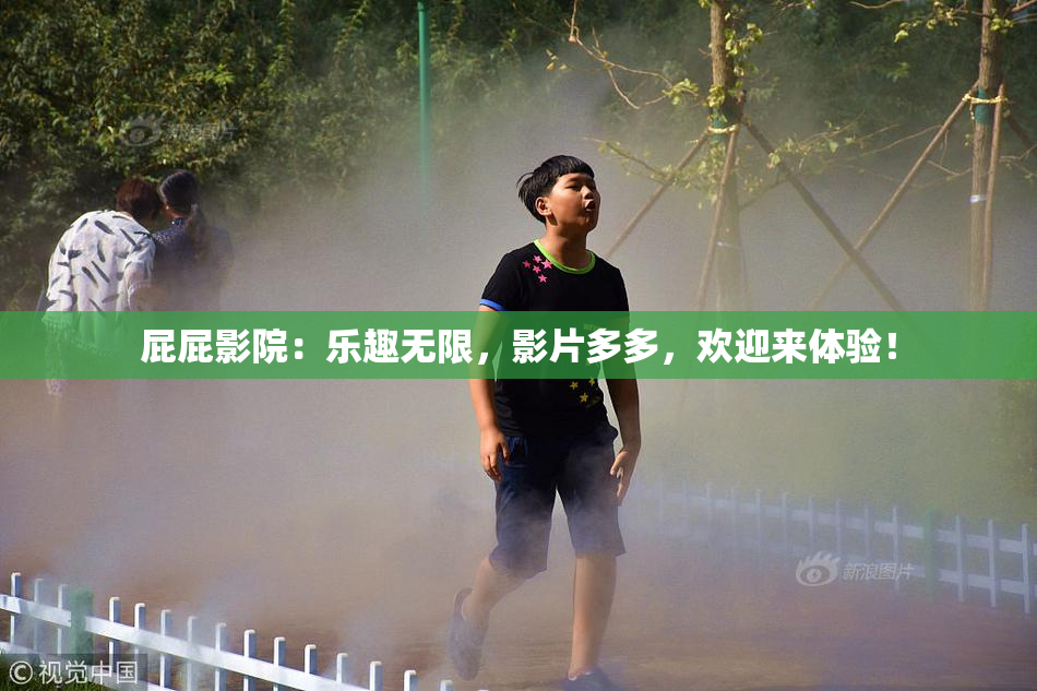 屁屁影院：乐趣无限，影片多多，欢迎来体验！