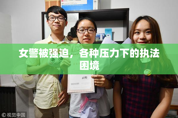 女警被强迫，各种压力下的执法困境