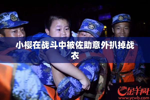 小樱在战斗中被佐助意外扒掉战衣