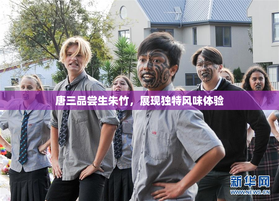 唐三品尝生朱竹，展现独特风味体验