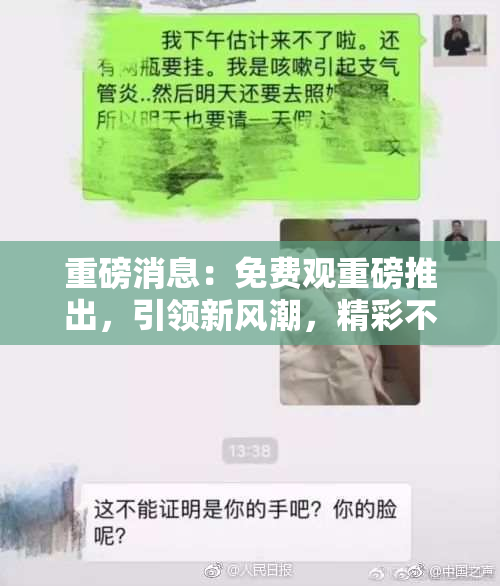 重磅消息：免费观重磅推出，引领新风潮，精彩不容错过！