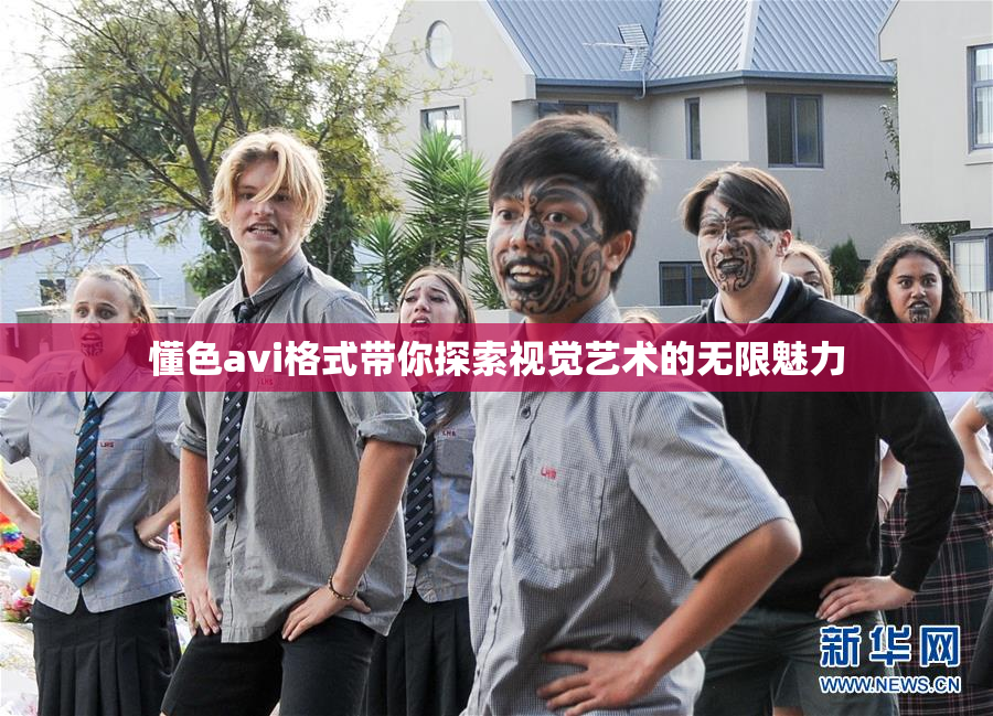 懂色avi格式带你探索视觉艺术的无限魅力