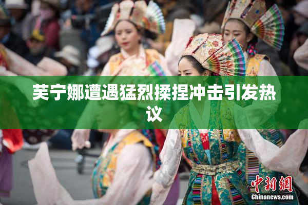 芙宁娜遭遇猛烈揉捏冲击引发热议