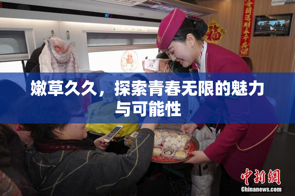 嫩草久久，探索青春无限的魅力与可能性