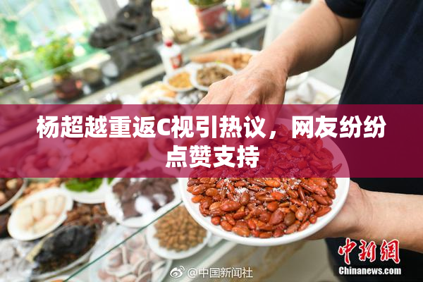 杨超越重返C视引热议，网友纷纷点赞支持