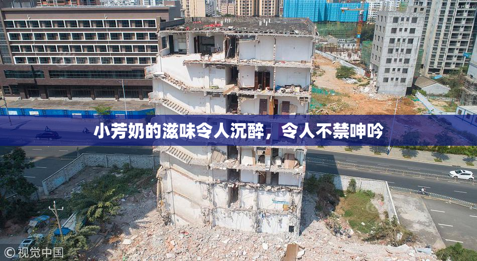 小芳奶的滋味令人沉醉，令人不禁呻吟