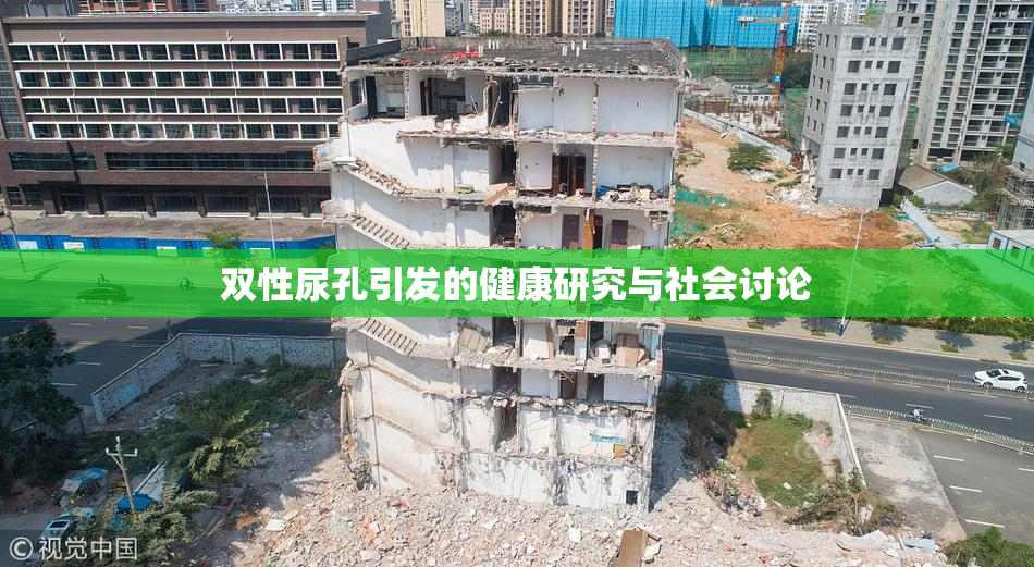 双性尿孔引发的健康研究与社会讨论